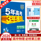 【粵教】2026版五年高考三年模擬物理必修三3第三冊(cè)粵教版 53高中課本同步練習(xí)冊(cè)教輔資料書(shū)