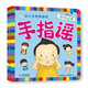 海潤陽光 手指謠 幼兒手思維游戲 品格培養(yǎng) 早教益智繪本 寶寶視覺激發(fā)訓(xùn)練視覺鍛煉智力開發(fā)書 親子互動(dòng)游戲早教書親子早教機(jī)關(guān)書