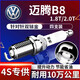 湃速16-25款大眾邁騰B8L1.8T/2.0T 雙銥金火花塞原廠原裝尺寸4支9920