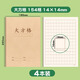 紙老虎 大演草本 16k大號學(xué)生數學(xué)本算術(shù)本加厚草稿本子簡(jiǎn)約牛皮紙大田字格日記作文本作業(yè)練習本 牛皮大方格4本