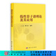 [按需印刷] 線性算子譜理論及其應(yīng)用 科學(xué)出版社