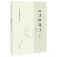山海經(jīng)詳注（插圖本） 簡(jiǎn)體橫排 中國古典名著(zhù)譯注叢書(shū) 中華書(shū)局