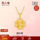周六福足金四葉草黃金吊墜女生日禮物計價(jià)A0410768 不含鏈 約1.93g