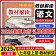 七年級科目自選】25新版 教材解讀七年級上下冊語(yǔ)文數學(xué)英語(yǔ)歷史地理政治生物全套7本人教版課本同步訓練講解書(shū)7年級 上冊語(yǔ)文（人教版）