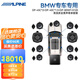 阿爾派（ALPINE）寶馬BMW專車專用中置高音喇叭低音炮DSP功放無(wú)損汽車音響改裝套裝 寶馬通用全景聲尊享16喇叭+DSP