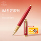 派克（PARKER）簽字筆  生日  IM烈焰紅金夾寶珠筆（咨詢客服更優(yōu)惠）