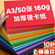 舒星A3硬卡紙彩色卡紙加厚160G手工紙制作材料包a3紙學(xué)生幼兒園開兒童紙繪畫硬紙折紙畫畫彩紙50張