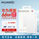 華為(3C認(rèn)證)充電寶66W超級(jí)快充12000毫安移動(dòng)電源可上飛機(jī)充電寶適用手機(jī)筆記本電腦手表平板等設(shè)備 華為66W超級(jí)快充充電寶+白色 拆封版