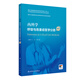 內(nèi)科學 呼吸與危重癥醫(yī)學分冊（第2版/配增值）（國家衛(wèi)生健康委員會住院醫(yī)師規(guī)范化培訓規(guī)劃教材） 人民衛(wèi)生出版社