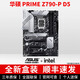華碩大師B760M B660重炮手TUF電競ROG天選AYW哎呦喂WiFi電腦主機主板 華碩 PRIME Z790-P-D5 【全新盒裝 三年質(zhì)?！? title=