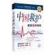 中國救護家庭急救指導(dǎo)李宗浩主編2024年度中國好書意外情況緊急救治方法基本知識技術(shù) 人民衛(wèi)生出版社疾病防治書籍