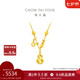 周大福寓意馬上有福爆閃葫蘆黃金項(xiàng)鏈女(工費(fèi)520)40cm 約5.55g EOF1677