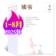 【包郵】讀書雜志2025年1-8月現(xiàn)貨【全年/半年訂閱/2024年/新期打包可選】三聯(lián)出品新知思想文化評論文學(xué)文摘期刊 現(xiàn)貨【25年1-8月】共8本