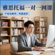 雅思托福英語一對一網(wǎng)課聽力閱讀寫作口語1V1課程非培訓(xùn)班線上課程 正課(一小時)