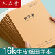 六品堂田字本小學(xué)生專用田字格作業(yè)本16k一二年級(jí)語(yǔ)文大本子三年級(jí)寫字牛皮紙練習(xí)抄寫本