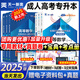 成人高考專升本 天一成考 新版2025全國各類成人高考應試教材試卷真題 2025成人高考專升本教材真題必刷題 函授成人高等學校招生考試大綱2025高數(shù)政治英語考試復習資料河南山東河北廣東全國通用 政治