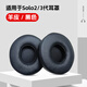 君曜適用Beats Solo2/Solo3 藍牙版耳機耳罩 羊皮海綿高回彈保護套 黑色【羊皮】耳罩 一對