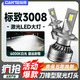 CHUMTE適用13-19款東風(fēng)標致3008led大燈遠近一體H9改裝激光聚光汽車(chē)燈泡 LED激光燈芯【一對價(jià)】 標致3008【遠近一體H11】