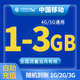 中國移動CHINA MOBILE全國移動月包7天有效5GB10GB20GB立即到賬省內(nèi)全國通用下單聯(lián)系客服 1月1次：全國移動1-3G隨機到賬