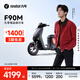 九號（Ninebot）電動車遠行者F90M電動長續(xù)航自行車【門店自提】 到門店選顏色