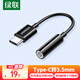 綠聯(lián)耳機(jī)轉(zhuǎn)接頭Type-C轉(zhuǎn)3.5mm音頻數(shù)據(jù)線USB-C耳機(jī)轉(zhuǎn)換器適用于小米14/13華為Mate 40/P50手機(jī)轉(zhuǎn)接頭
