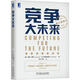 競(jìng)爭(zhēng)大未來 (美)加里·哈默(GaryHamel)C.K.普拉哈拉德,李明,羅偉 譯 機(jī)【正版舊書】