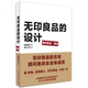 無印良品的設(shè)計