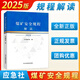 2025版煤礦安全規(guī)程解讀應(yīng)急管理出版社煤礦安全規(guī)程專家解讀釋義解釋說明2025新修訂煤炭安全規(guī)程書籍