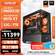 AMD銳龍 R7 9800X3D/RTX5080/RX9070XT 高端發(fā)燒友主機(jī) 2K/4K高刷游戲電腦 高性能電競(jìng)臺(tái)式機(jī)組裝電腦 配置9:9800X3D/32G/RX9070XT