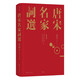 【三面書口刷金】唐宋名家詞選：20世紀(jì)的詞學(xué)大師之一龍榆生作品