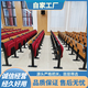 多媒體課桌椅大學(xué)報(bào)告廳階梯教室固定聯(lián)排座椅禮堂椅會(huì)議室連排椅 前排