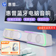 惠普（HP） 電腦音響臺式家用筆記本桌面有線(xiàn)長(cháng)條游戲小音箱麥克風(fēng)藍牙低音炮喇叭環(huán)繞重低音 【云頂白】藍牙音箱+炫彩耳機