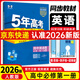 【高一上冊】2026版新教材版新高考五年高考三年模擬高中必修第一1冊人教版 5年高考3年模擬五三高一練習冊 【必修一】英語·人教版 新教材