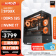 AMD銳龍 R7 9700X/RTX5070TI/9070XT 高端電競游戲主機(jī) AI生成3D建模整機(jī) FPS高刷DIY臺(tái)式機(jī)組裝電腦 配置1:9700X/32G/1T