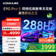 康佳電視85E9G PRO-S 85英寸 288Hz高刷 MEMC護(hù)眼 4+64G 4K超清全面屏 智能平板電視 一級能效國家補(bǔ)貼