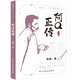 阿Q正傳 魯迅小說作品全集 中小學課外閱讀