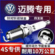 湃速07-16款大眾邁騰1.8T 2.0T雙銥金火花塞b7 b6原廠適配尺寸4只9938