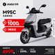 九號（Ninebot）遠(yuǎn)航家M95C電動摩托車超長續(xù)航智能兩輪摩托車【門店自提】 到門店選顏色