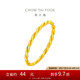 周大福 麻花 黃金戒指(工費(fèi)120)17號 約1.35g F220489七夕禮物