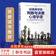 【正版包郵】哈佛商學(xué)院判斷與決策心理學(xué)課 查理芒格推崇的誤判心理解決方案 原書第8版 新華書店旗艦店心理學(xué)圖書書籍