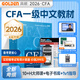 官方現貨】高頓2026年CFA一二三級中英文notes教材+雙語精要圖解贈視頻網課體驗課特許金融分析師考試官方教材 cfa視頻課程習題集題庫 高頓教育高頓財經 26年CFA一級教材+金融計算器