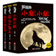 當當正版 動(dòng)物小說(shuō)黑金典藏 生命三部曲（套裝共3冊 狼圖騰+最后的獒王+最后的藏羚群） 【3冊】動(dòng)物小說(shuō)黑金典藏 生命三部曲