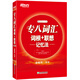 新東方 專八詞匯詞根+聯(lián)想記憶法