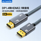 ULT-unite優(yōu)籟特主動式DP1.4轉(zhuǎn)HDMI轉(zhuǎn)接線2.1版8K60Hz高清轉(zhuǎn)換器240Hz高刷公對公顯卡電腦電視投影顯示器1米