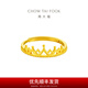 周大福皇冠足金首飾婚嫁黃金戒指女活口戒(工費(fèi):120計(jì)價(jià))F217319 足金 約2.65g