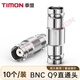 泰盟（TIMON）Q9直通頭2M兩兆頭 E1 BNC母轉母頭對接頭 同軸電纜接頭 DDF射頻線(xiàn)連接器 10個(gè)裝TM-BNC-Q9Z