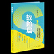 軟階層徐瑾經(jīng)濟史生活.讀書(shū).新知三聯(lián)書(shū)店新華書(shū)店正版