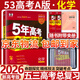 五三高考總復(fù)習(xí)2026A版B版新高考五年高考三年模擬53ab五三AB版 5年高考3年模擬高中一二三輪總復(fù)習(xí) 高三復(fù)習(xí)資料 化學(xué)A版 新高考