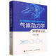 氣體動(dòng)力學(xué)原理和方法者_(dá)王洪偉人民郵電9787115653895 科學(xué)與自然書籍