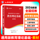山香教育2026教師招聘考試專(zhuān)用教材大紅書(shū)真題試卷教育理論基礎綜合知識全國通用招教考編制用書(shū)大紅書(shū) 通用教育理論【教材】